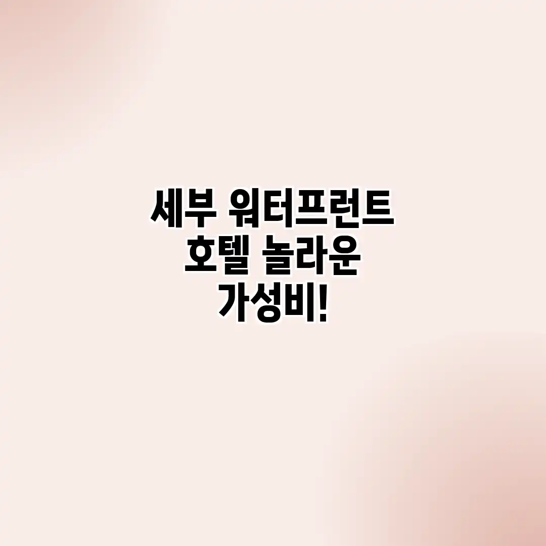 세부 워터프런트 호텔: 놀라운 가성비! 세부 워터프런트 호텔: 놀라운 가성비!