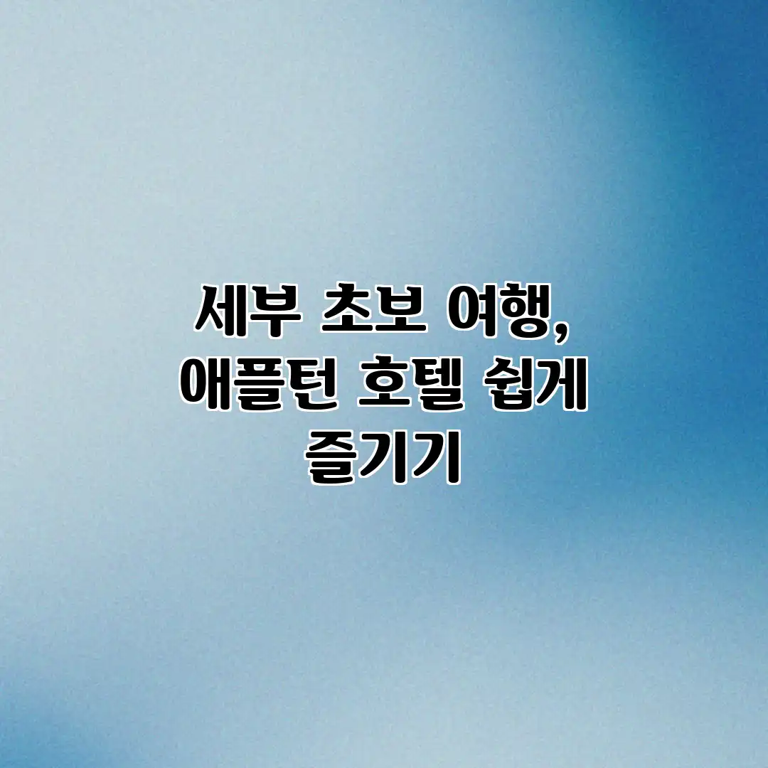 세부 초보 여행, 애플턴 호텔 쉽게 즐기기 세부 초보 여행, 애플턴 호텔 쉽게 즐기기