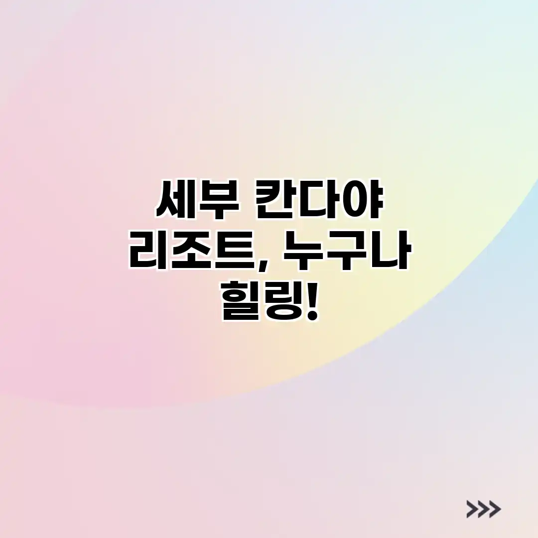 세부 칸다야 리조트, 누구나 힐링! 세부 칸다야 리조트, 누구나 힐링!