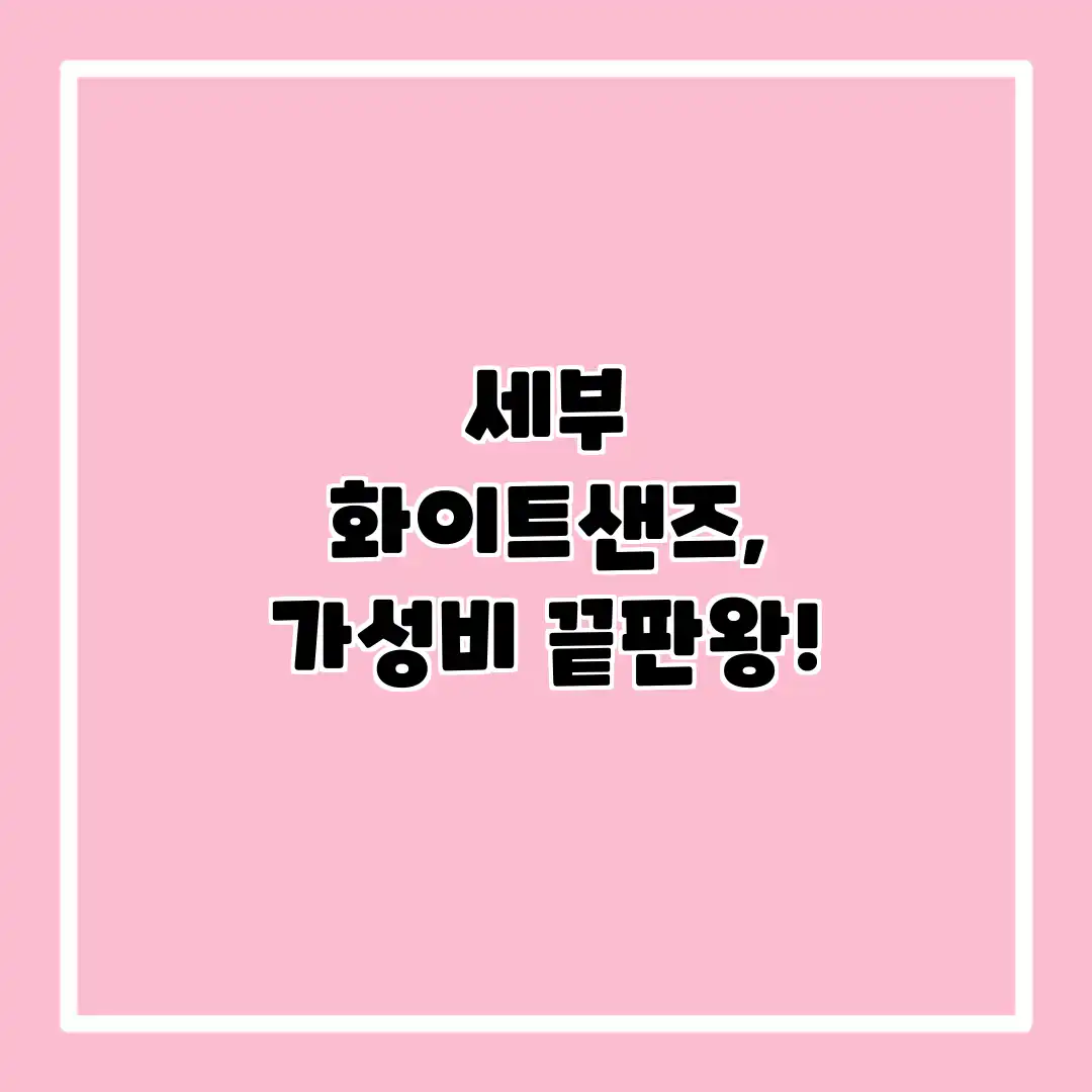 세부 화이트샌즈, 가성비 끝판왕!