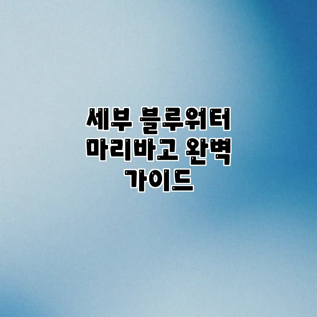 세부 블루워터 마리바고 완벽 가이드 세부 블루워터 마리바고 완벽 가이드