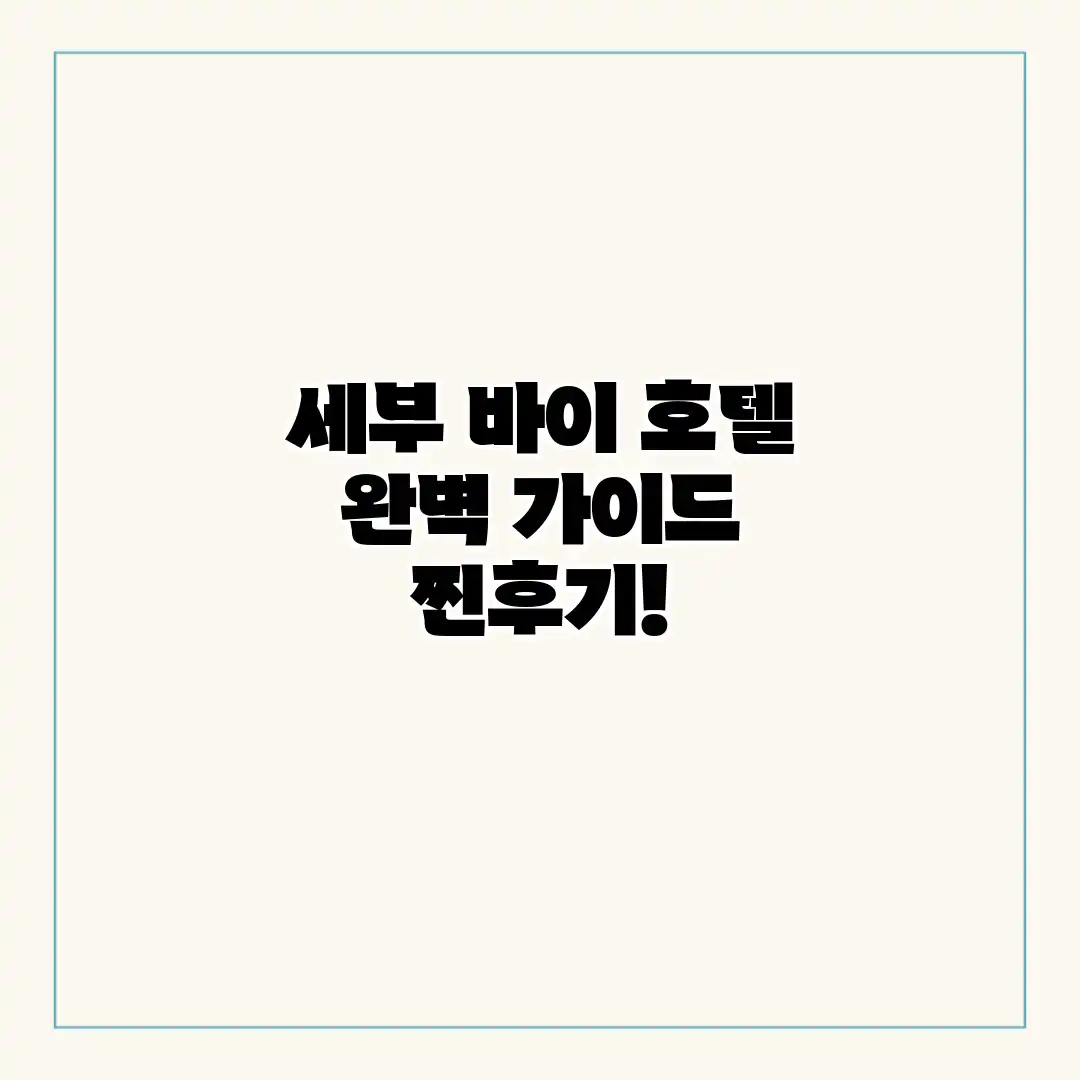 세부 바이 호텔 완벽 가이드: 찐후기!