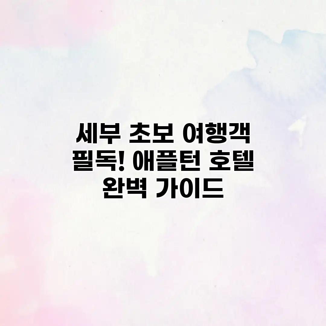 세부 초보 여행객 필독! 애플턴 호텔 완벽 가이드 세부 초보 여행객 필독! 애플턴 호텔 완벽 가이드