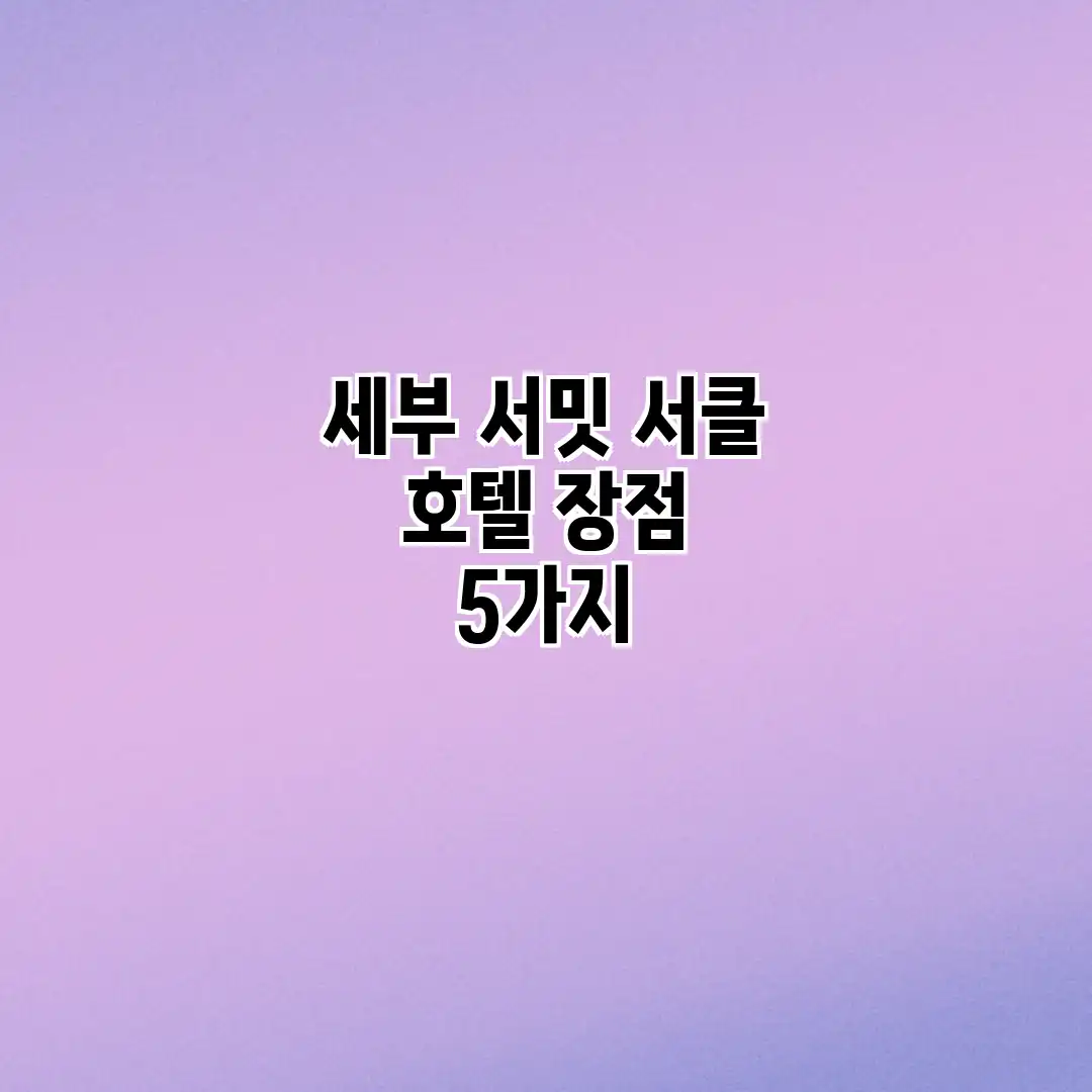 세부 서밋 서클 호텔 장점 5가지 세부 서밋 서클 호텔 장점 5가지