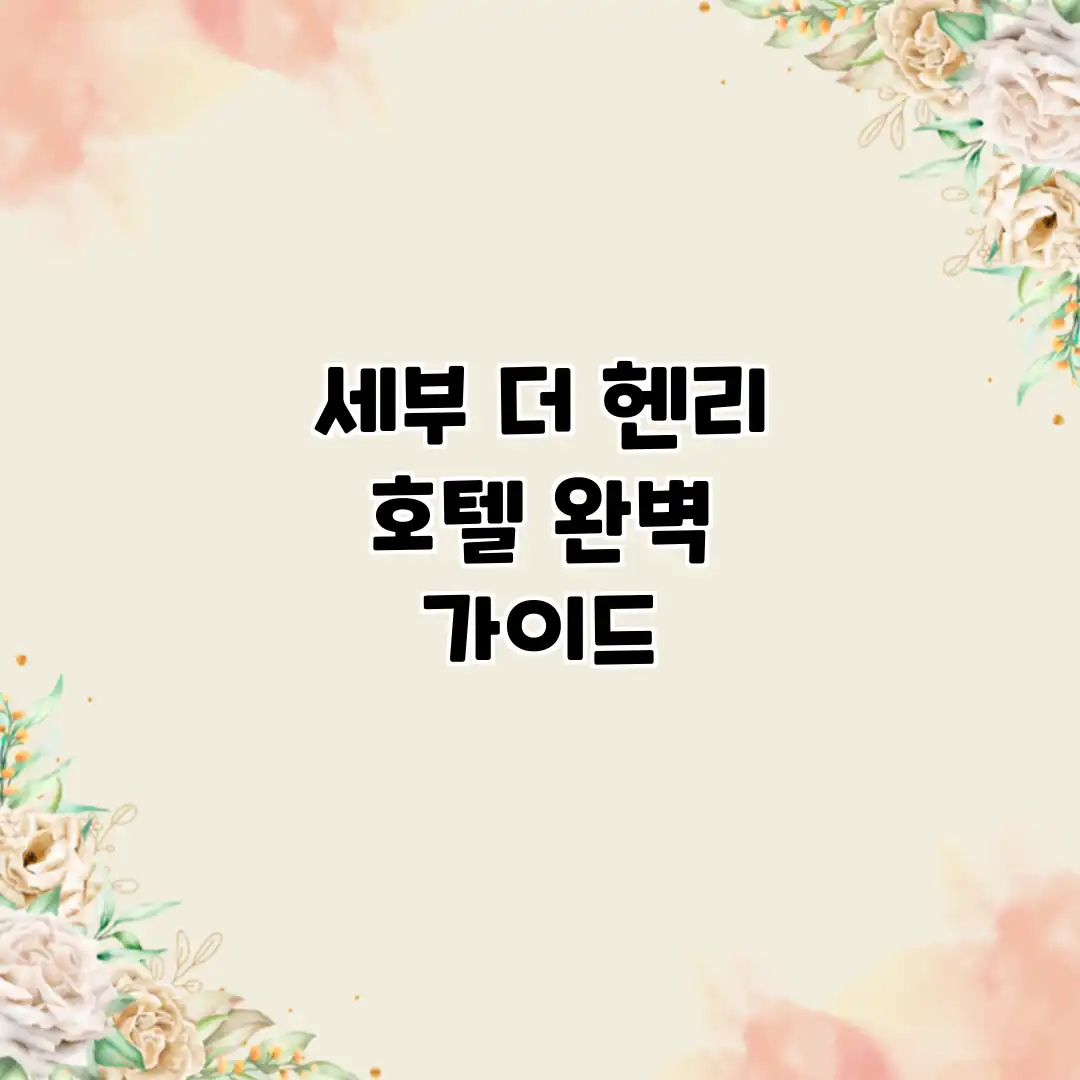 세부 더 헨리 호텔 완벽 가이드 세부 더 헨리 호텔 완벽 가이드