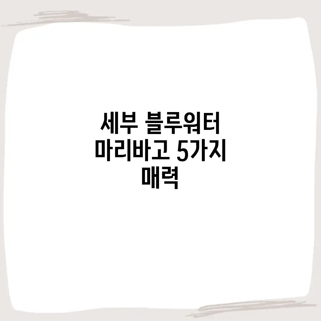 세부 블루워터 마리바고 5가지 매력 세부 블루워터 마리바고 5가지 매력