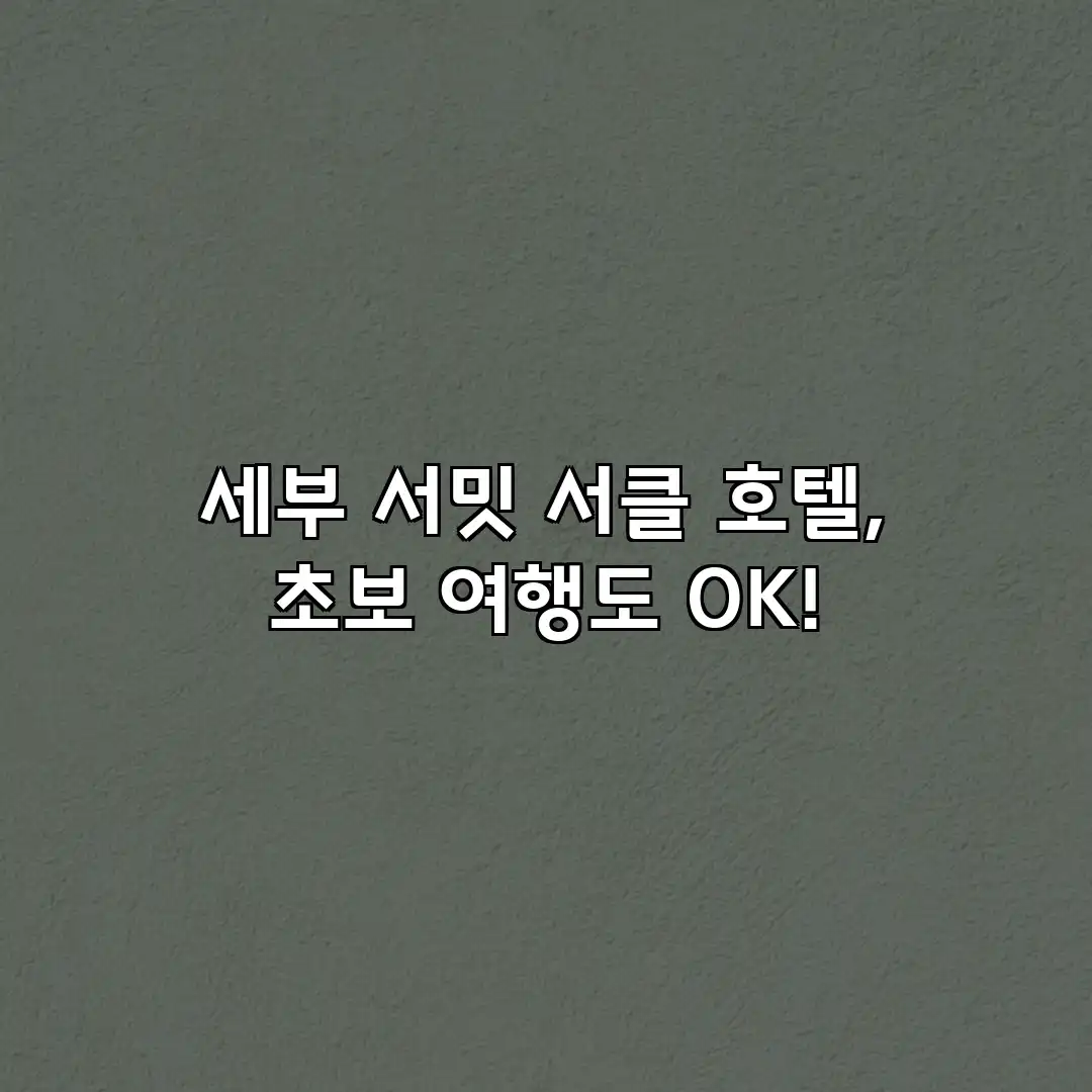 세부 서밋 서클 호텔, 초보 여행도 OK! 세부 서밋 서클 호텔, 초보 여행도 OK!