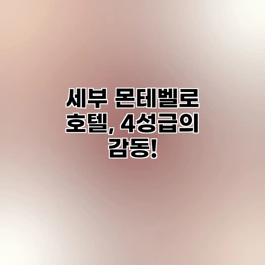 세부 몬테벨로 호텔, 4성급의 감동! 세부 몬테벨로 호텔, 4성급의 감동!