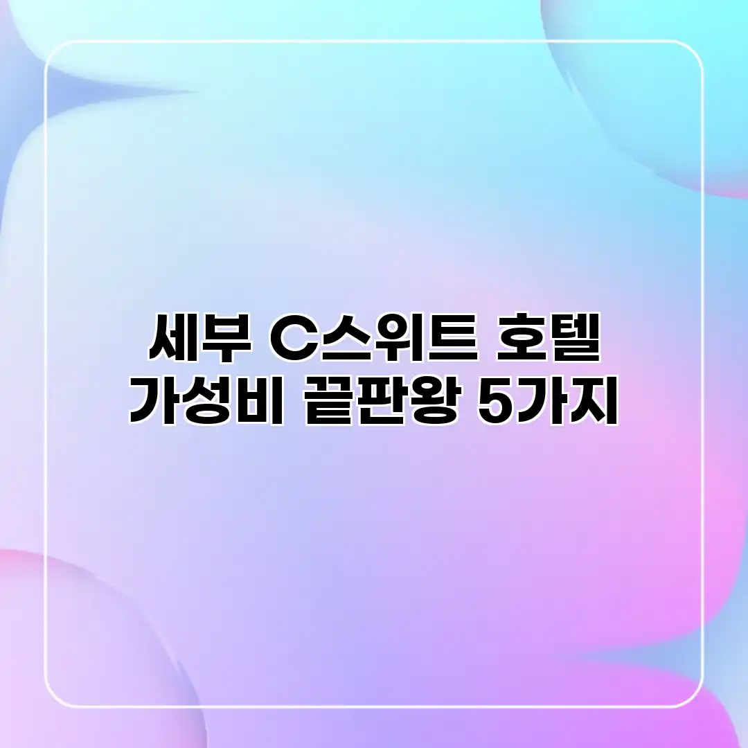 세부 C스위트 호텔: 가성비 끝판왕 5가지