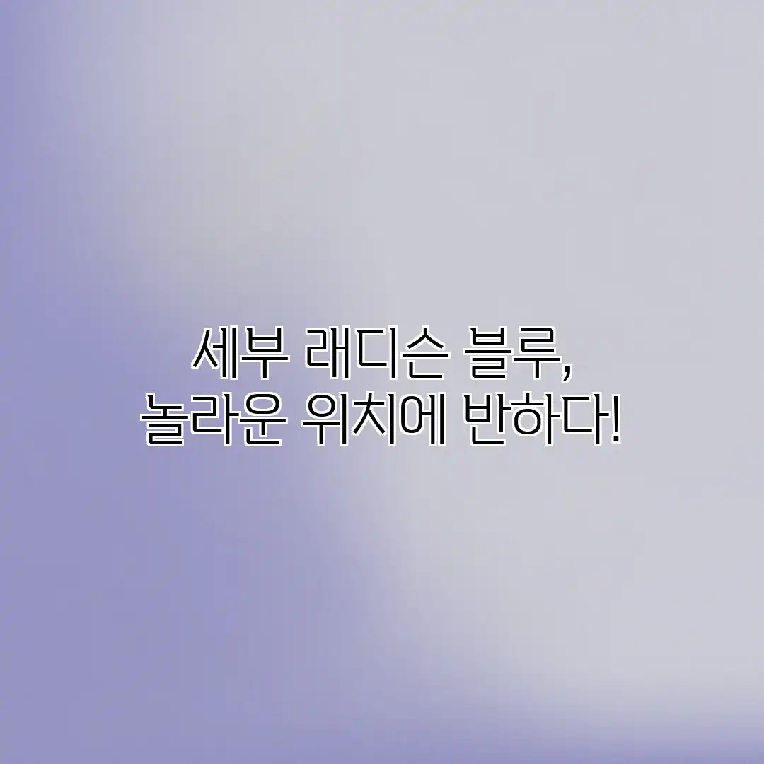 세부 래디슨 블루, 놀라운 위치에 반하다! 세부 래디슨 블루, 놀라운 위치에 반하다!