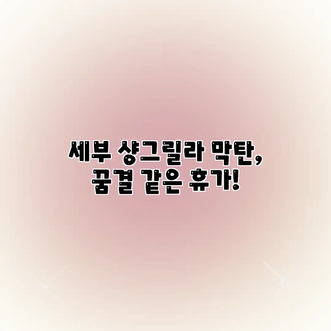 세부 샹그릴라 막탄, 꿈결 같은 휴가! 세부 샹그릴라 막탄, 꿈결 같은 휴가!