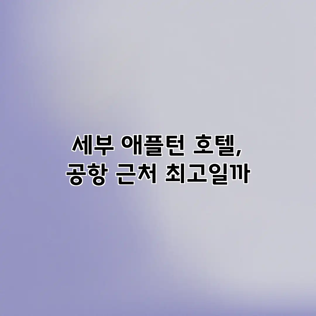 세부 애플턴 호텔, 공항 근처 최고일까? 세부 애플턴 호텔, 공항 근처 최고일까?