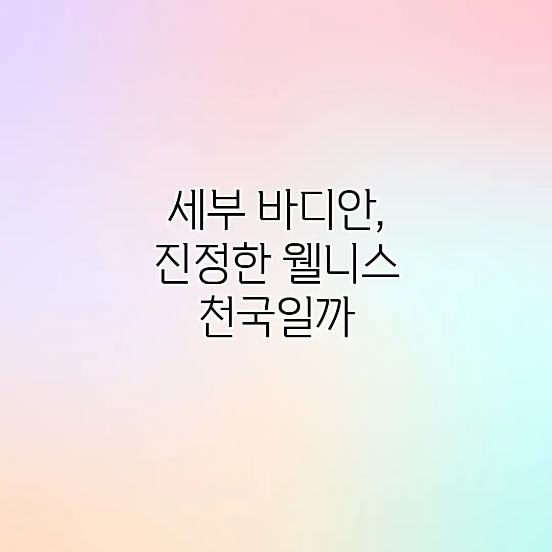 세부 바디안, 진정한 웰니스 천국일까? 세부 바디안, 진정한 웰니스 천국일까?