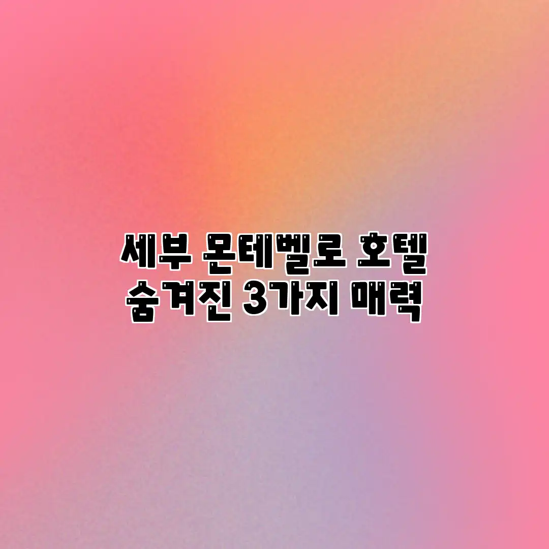 세부 몬테벨로 호텔: 숨겨진 3가지 매력 세부 몬테벨로 호텔: 숨겨진 3가지 매력