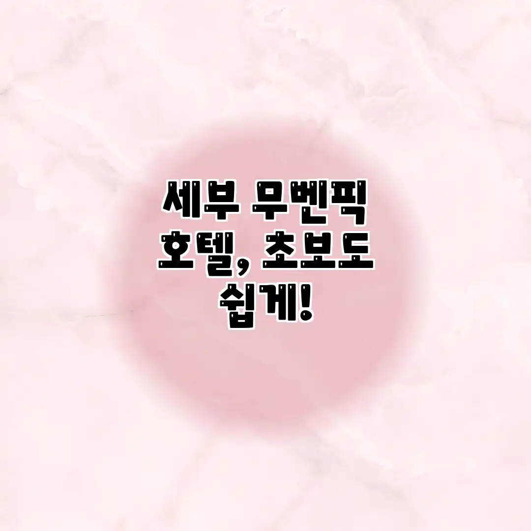 세부 무벤픽 호텔, 초보도 쉽게! 세부 무벤픽 호텔, 초보도 쉽게!