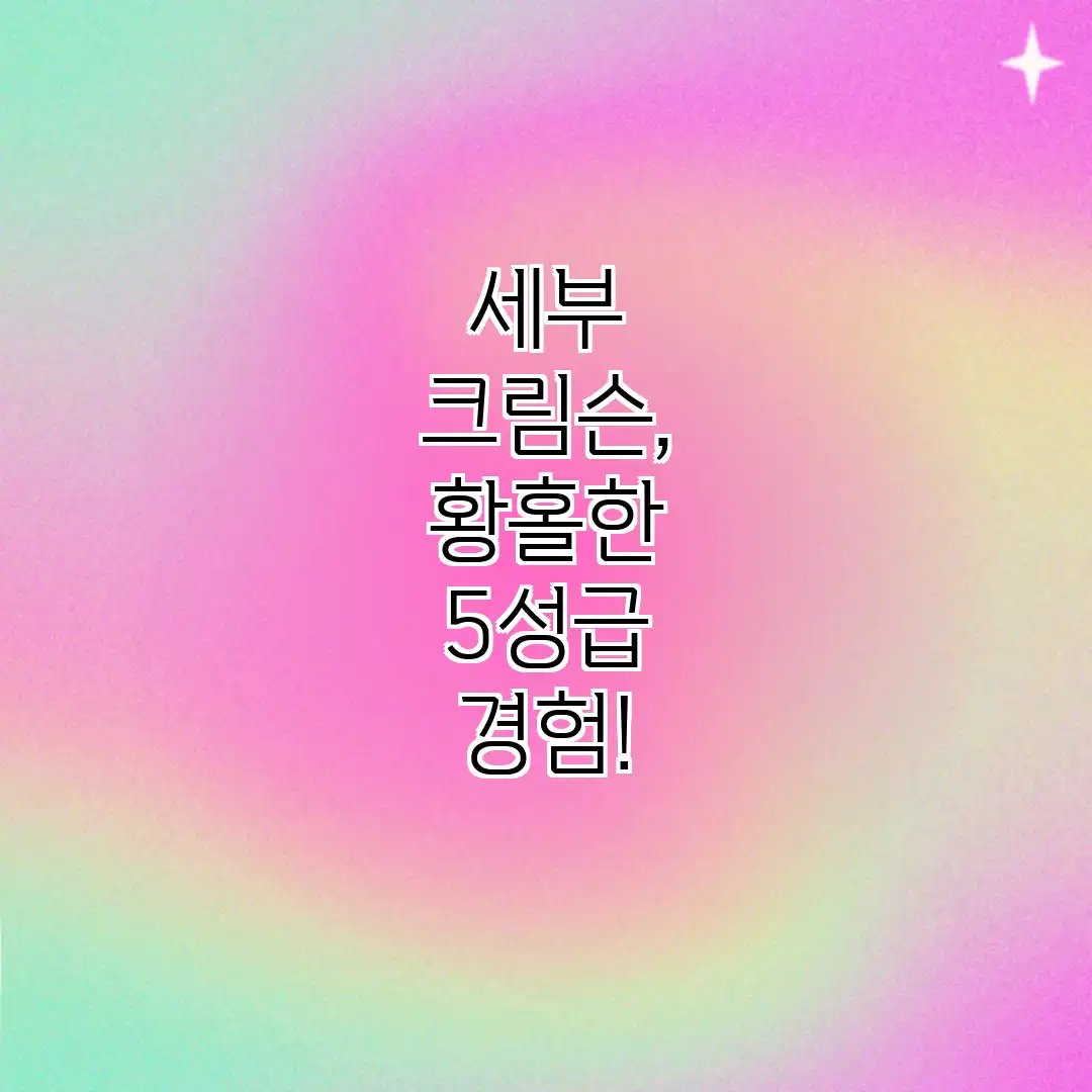 세부 크림슨, 황홀한 5성급 경험! 세부 크림슨, 황홀한 5성급 경험!