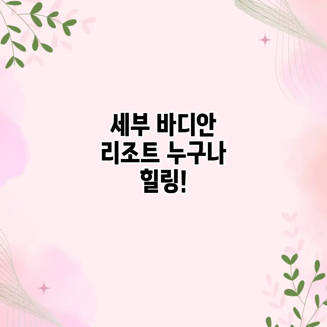 세부 바디안 리조트: 누구나 힐링! 세부 바디안 리조트: 누구나 힐링!