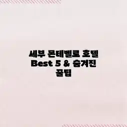 세부 몬테벨로 호텔: Best 5 & 숨겨진 꿀팁 세부 몬테벨로 호텔: Best 5 & 숨겨진 꿀팁