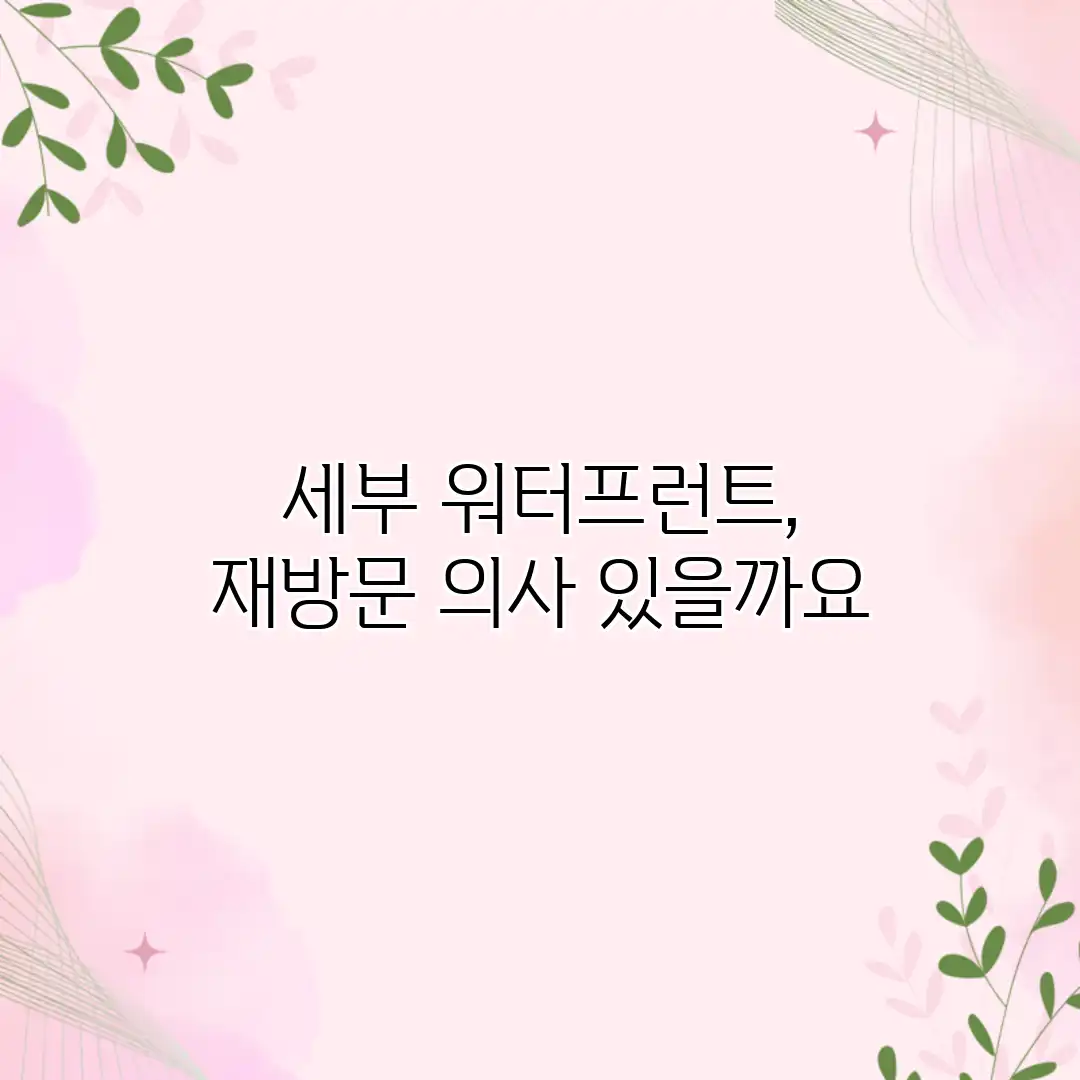 세부 워터프런트, 재방문 의사 있을까요? 세부 워터프런트, 재방문 의사 있을까요?