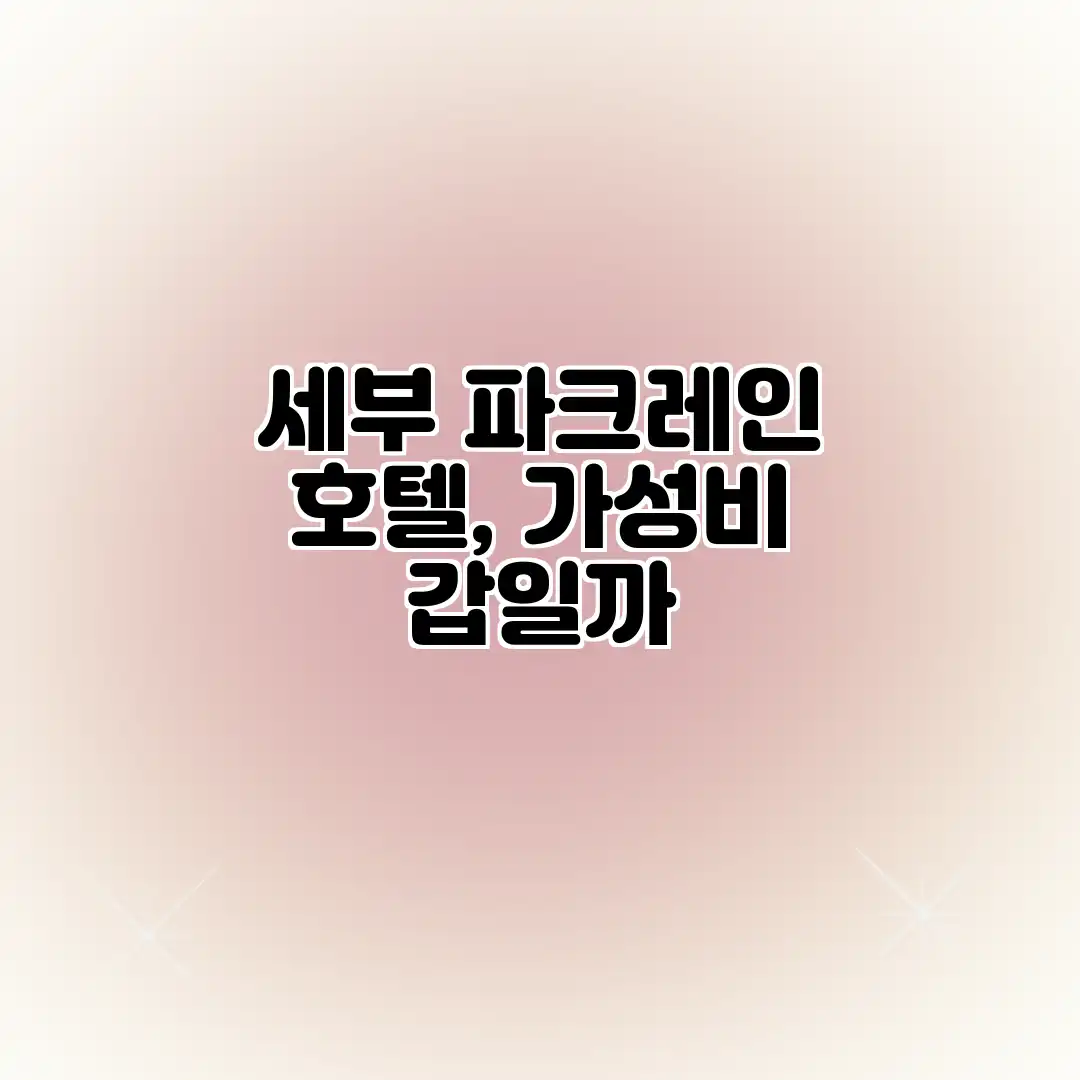 세부 파크레인 호텔, 가성비 갑일까? 세부 파크레인 호텔, 가성비 갑일까?