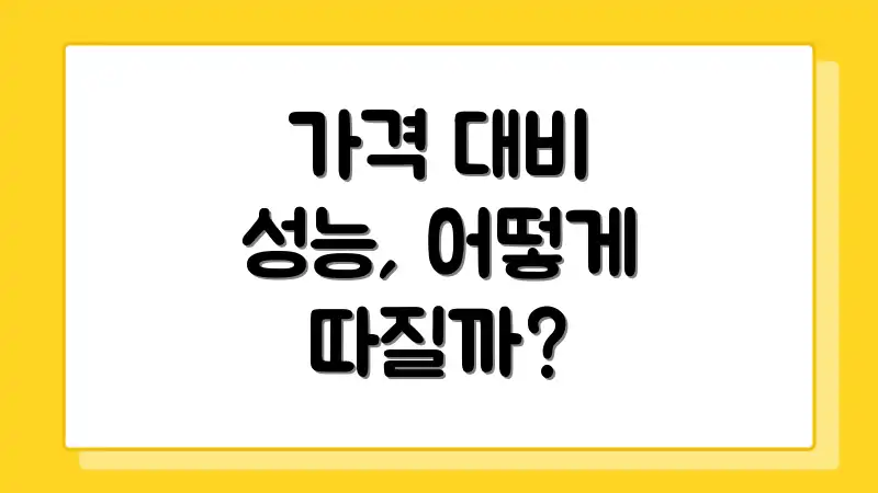 가격 대비 성능, 어떻게 따질까?