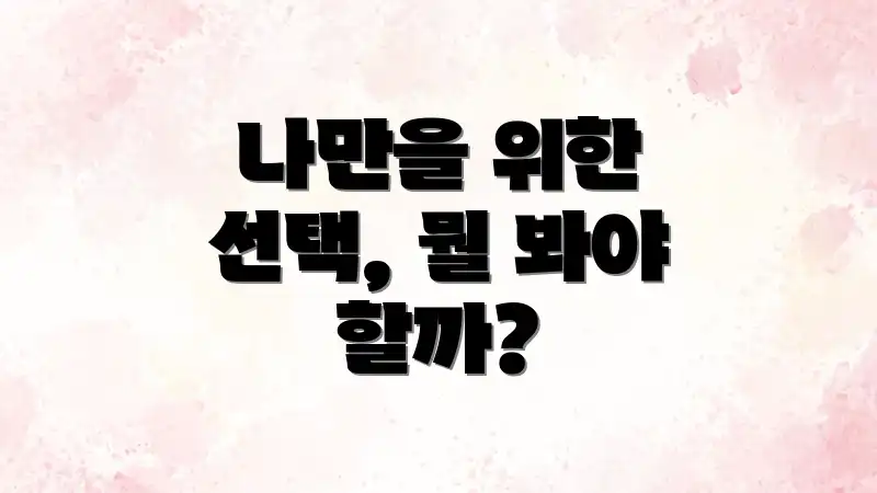 나만을 위한 선택, 뭘 봐야 할까?