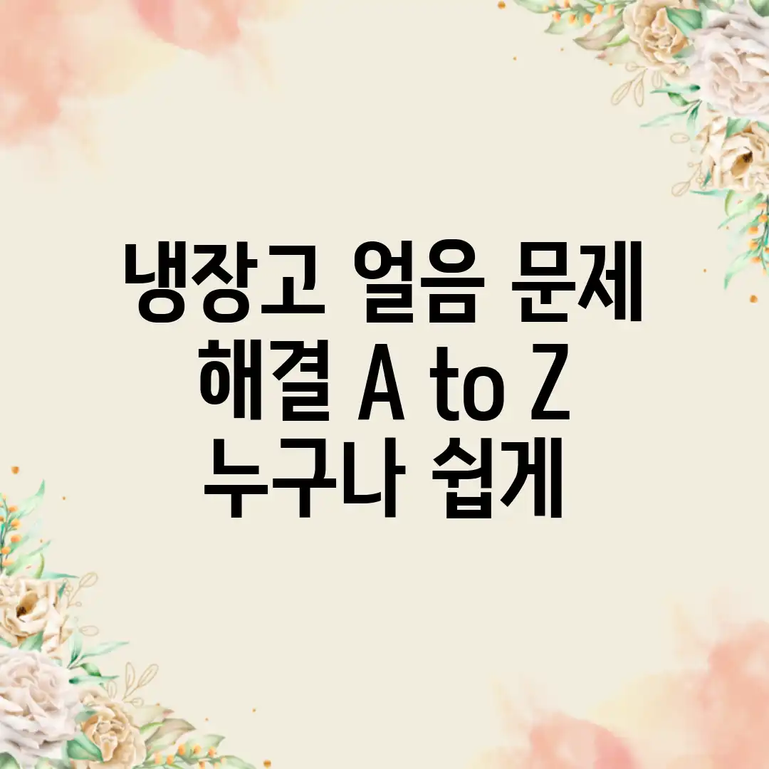 냉장고 얼음 문제 해결 A to Z: 누구나 쉽게!
