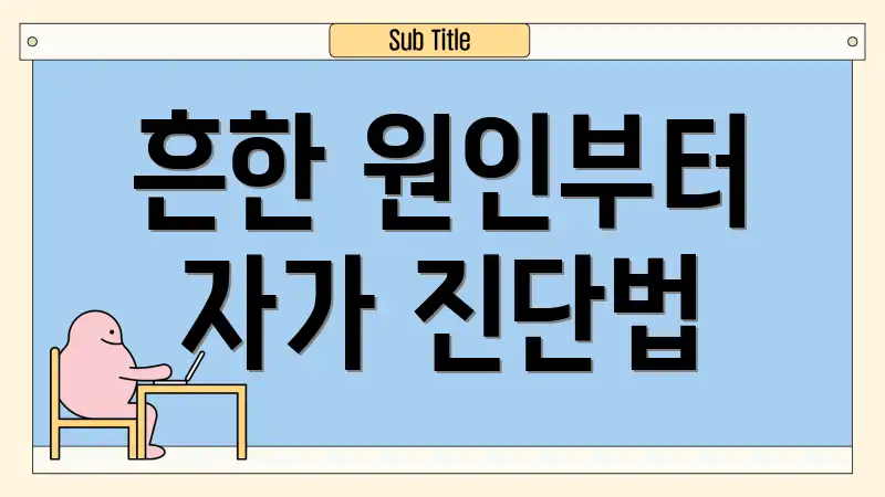 흔한 원인부터 자가 진단법