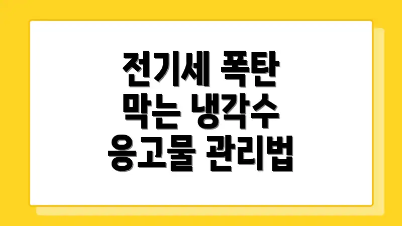 전기세 폭탄 막는 냉각수 응고물 관리법