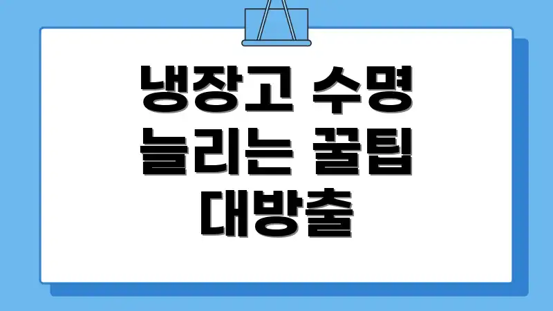 냉장고 수명 늘리는 꿀팁 대방출