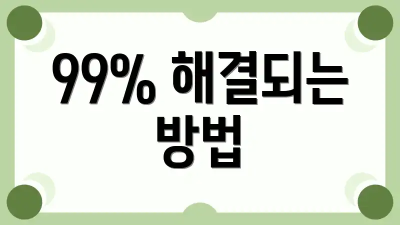 99% 해결되는 방법