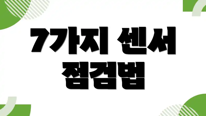 7가지 센서 점검법