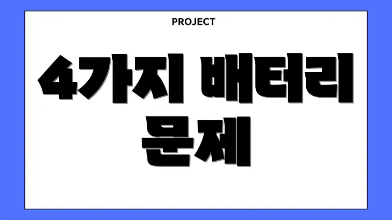 4가지 배터리 문제