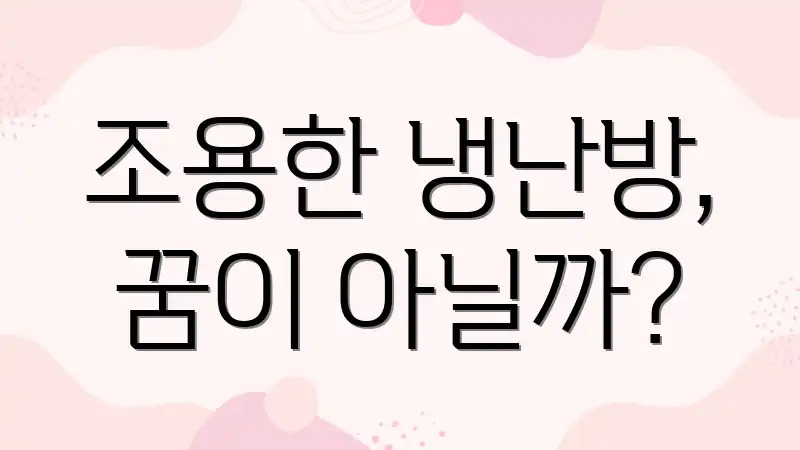 조용한 냉난방, 꿈이 아닐까?