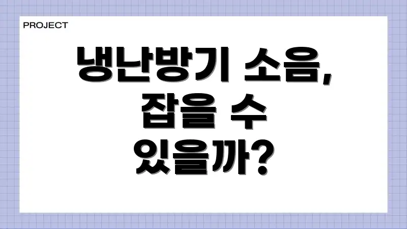 냉난방기 소음, 잡을 수 있을까?