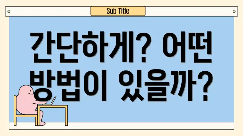 간단하게? 어떤 방법이 있을까?