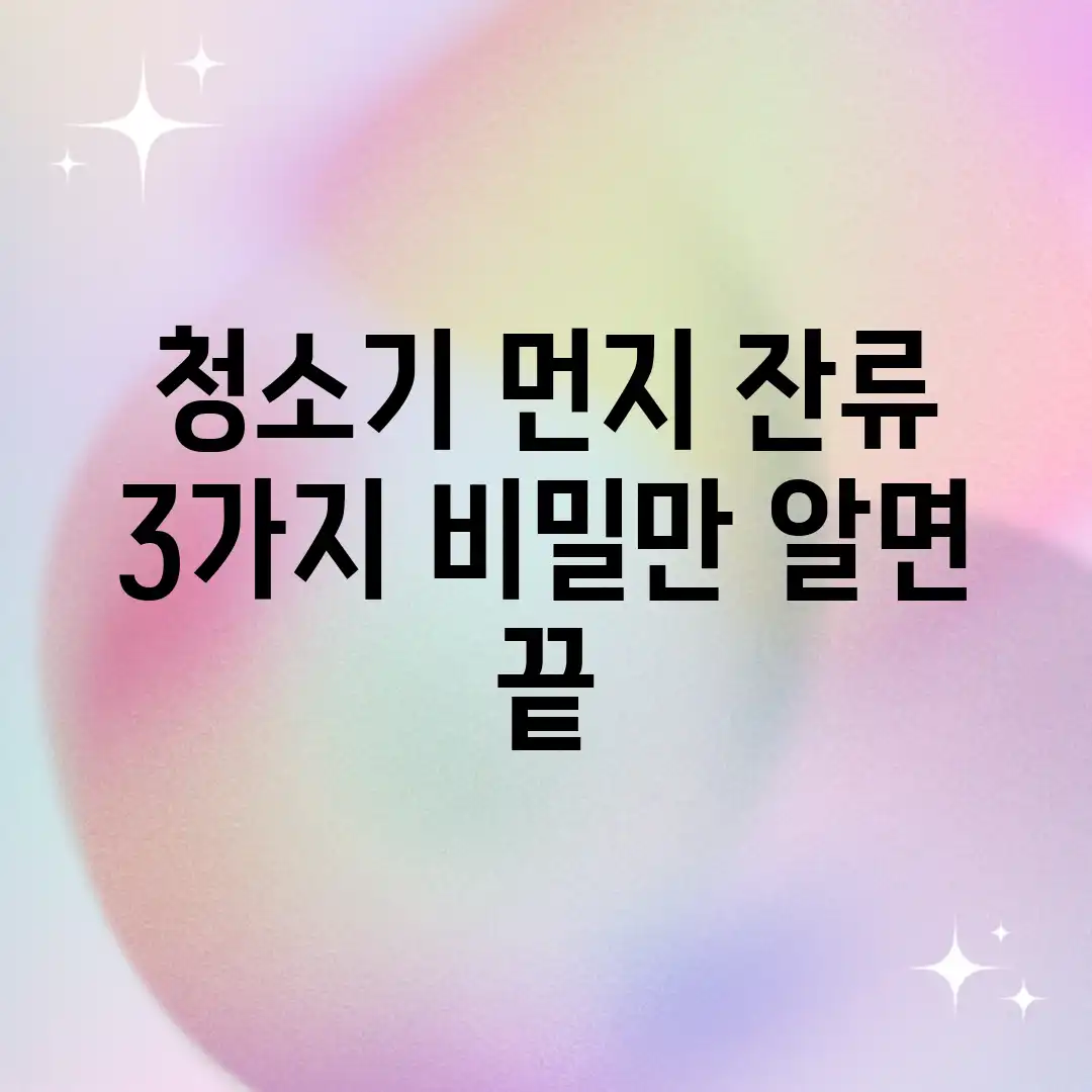 청소기 먼지 잔류? 3가지 비밀만 알면 끝! 청소기 먼지 잔류? 3가지 비밀만 알면 끝!