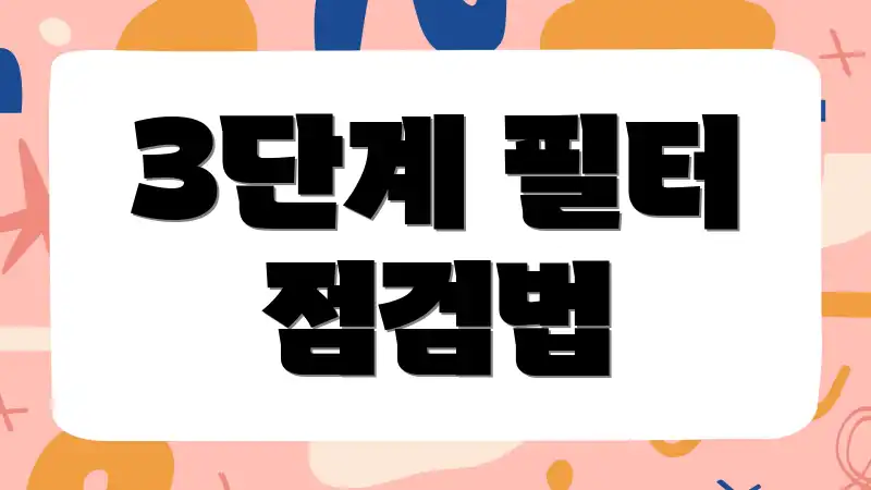 3단계 필터 점검법
