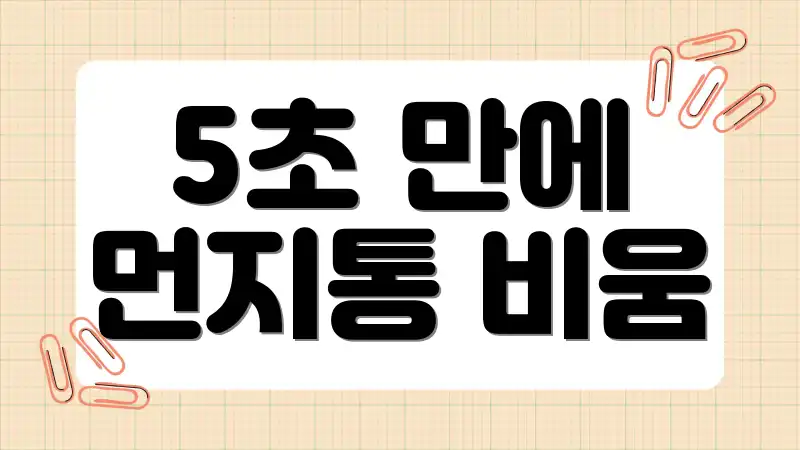 5초 만에 먼지통 비움