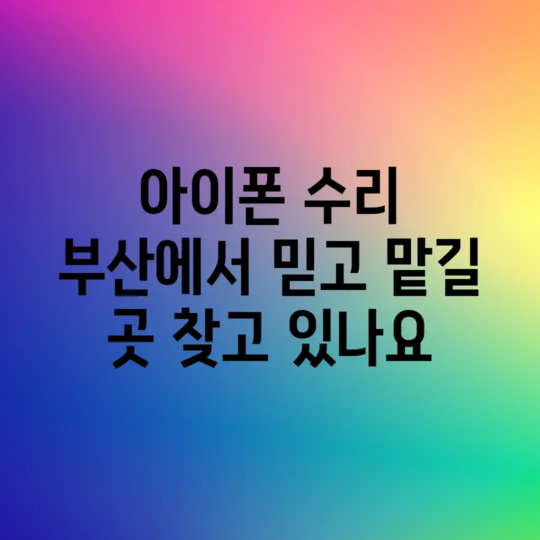 아이폰 수리, 부산에서 믿고 맡길 곳 찾고 있나요? 아이폰 수리, 부산에서 믿고 맡길 곳 찾고 있나요?