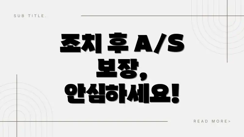 조치 후 A/S 보장, 안심하세요!