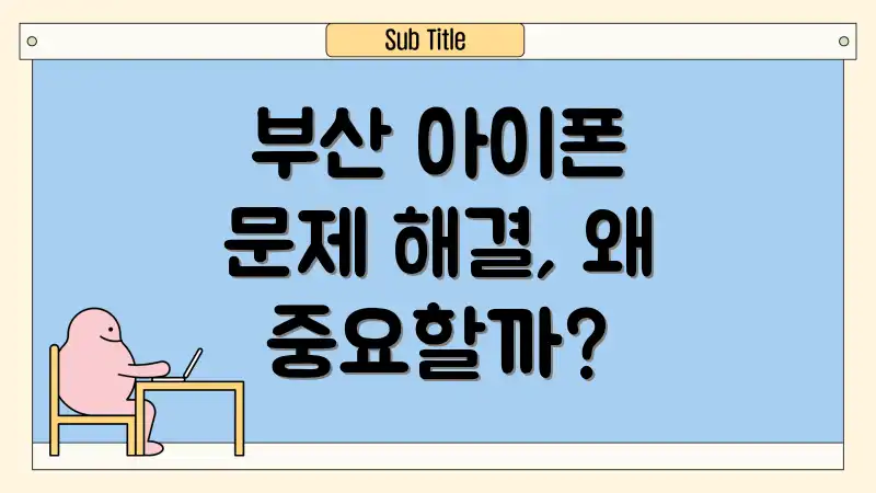 부산 아이폰 문제 해결, 왜 중요할까?