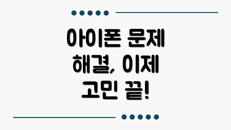 아이폰 문제 해결, 이제 고민 끝!