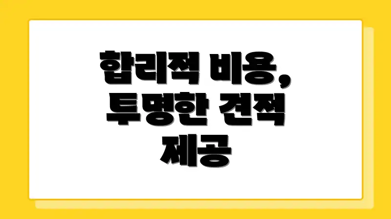 합리적 비용, 투명한 견적 제공