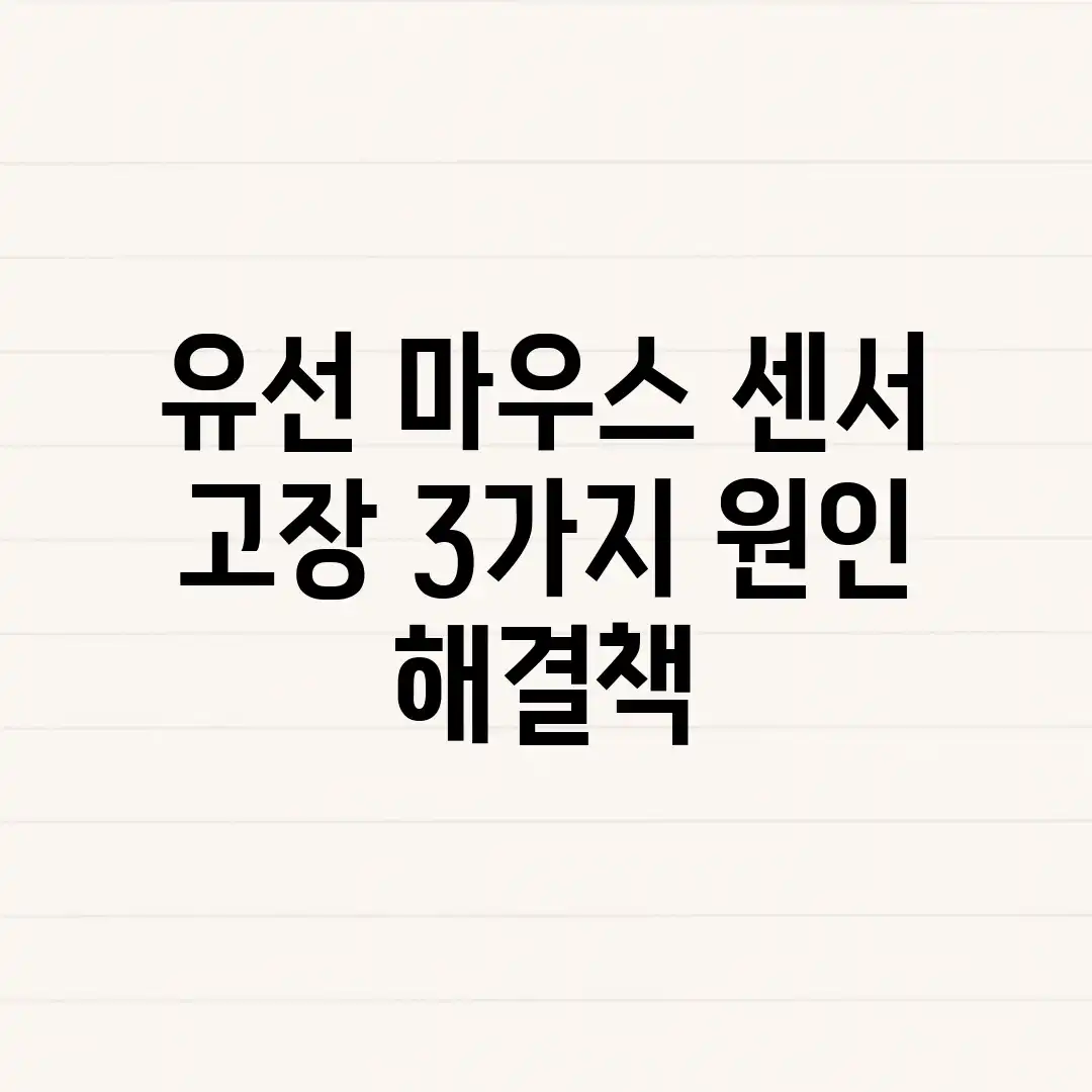유선 마우스 센서 고장? 3가지 원인 & 해결책 유선 마우스 센서 고장? 3가지 원인 & 해결책