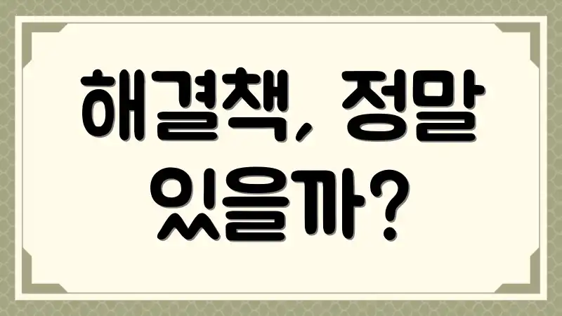 해결책, 정말 있을까?
