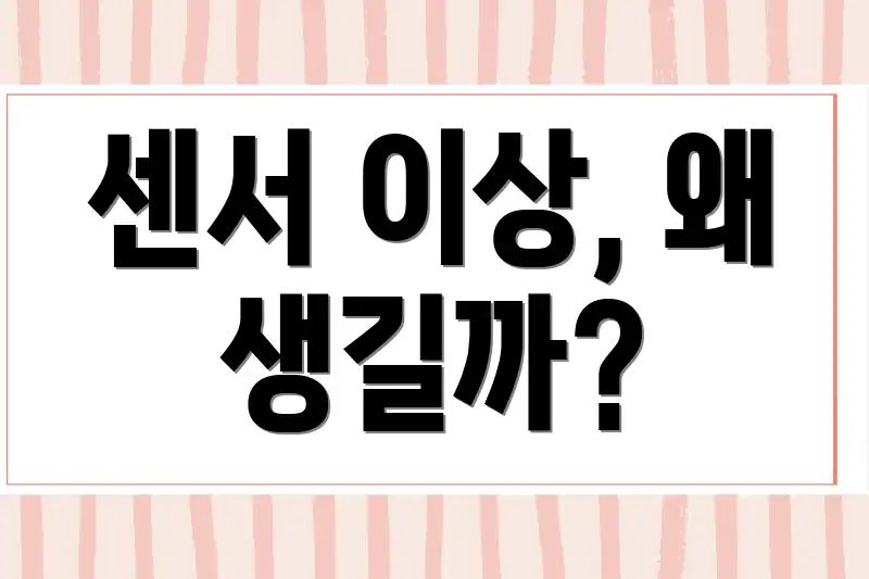 센서 이상, 왜 생길까?
