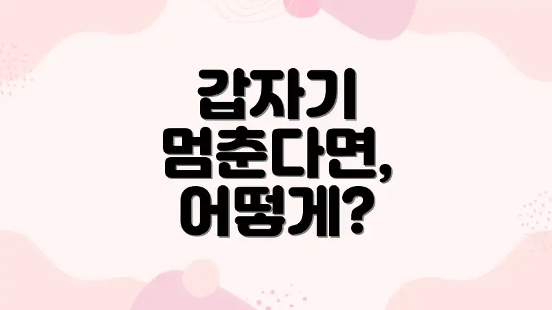 갑자기 멈춘다면, 어떻게?