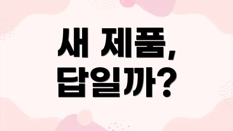 새 제품, 답일까?