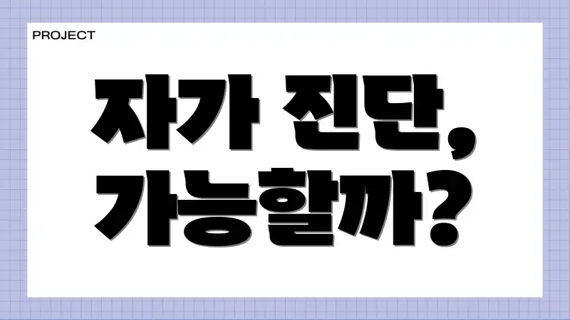자가 진단, 가능할까?